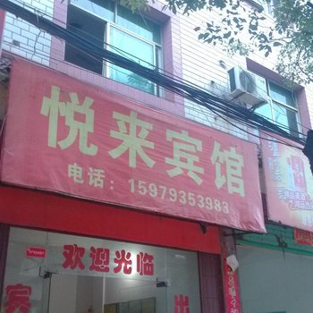 万年悦来宾馆
