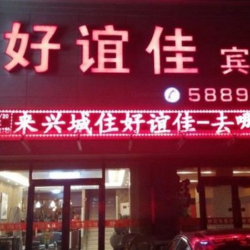 兴城好宜佳宾馆酒店提供图片