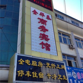 静宁金华泰商务宾馆