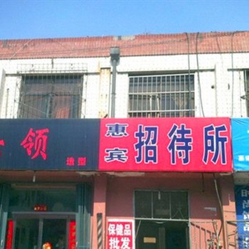 东营惠宾招待所