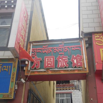 比如方圆旅馆酒店提供图片