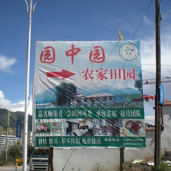祁连园中园农家宾馆酒店提供图片