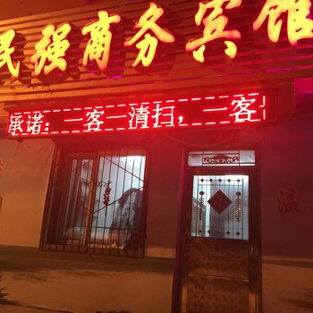 白山江源民强商务宾馆()