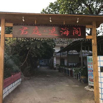 北海涠洲岛君庭逸海阁客栈酒店提供图片