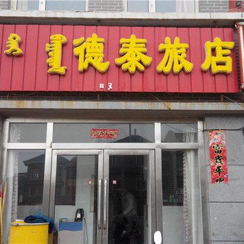 锡林浩特市德泰旅店酒店提供图片