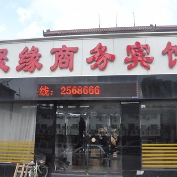 定州聚缘商务宾馆