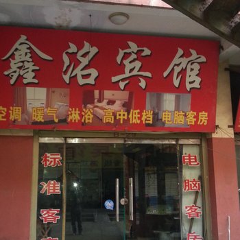 邹平鑫洺宾馆酒店提供图片