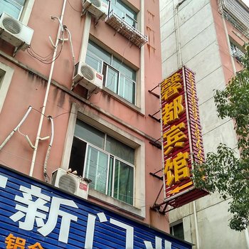宁都馨都宾馆