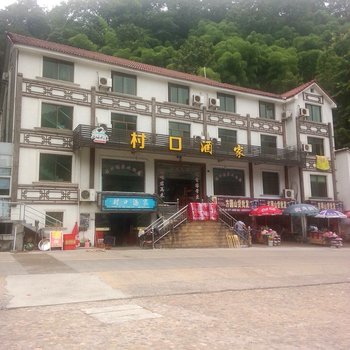 安吉村口酒家酒店提供图片