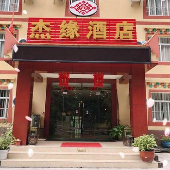 理县杰缘酒店酒店提供图片