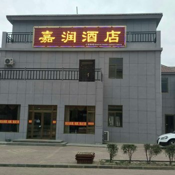 七彩丹霞嘉润酒店