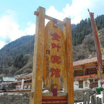 黑水金叶宾馆