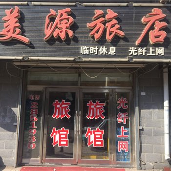 海伦美源旅店酒店提供图片