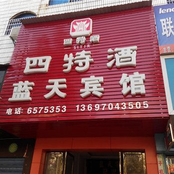 抚州乐安蓝天宾馆酒店提供图片