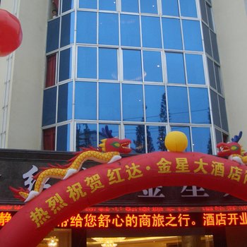 成都金星大酒店
