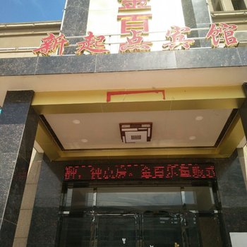 黄梅新起点宾馆酒店提供图片