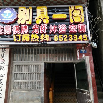 德江别具一阁