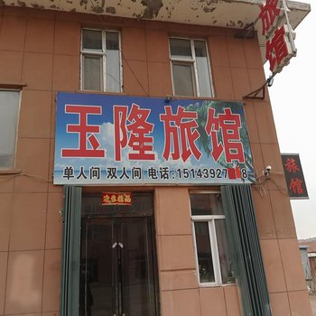 靖宇玉隆旅馆