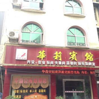 印江华莉宾馆