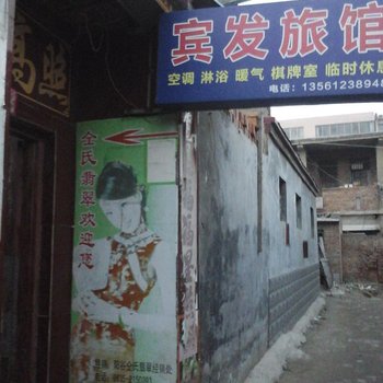 聊城阳谷宾发旅馆酒店提供图片