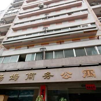 西安汤姆商务公寓