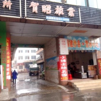 贺州贺昭旅业酒店提供图片
