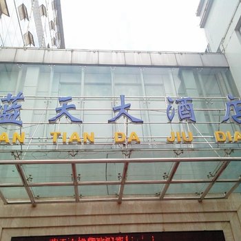 兴山蓝天大酒店酒店提供图片