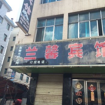 富源兰馨宾馆酒店提供图片