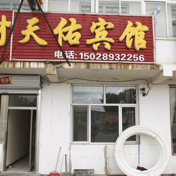 承德御道口天佑宾馆