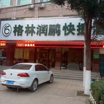 长治格林润鹏快捷酒店酒店提供图片