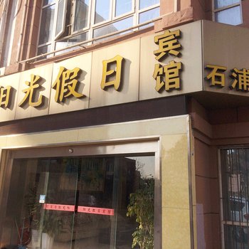 昆山阳光假日宾馆酒店提供图片