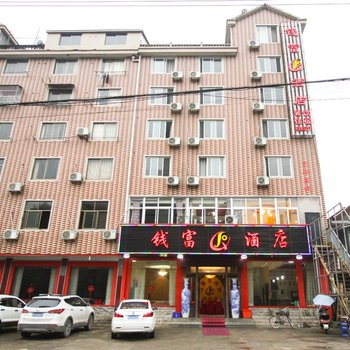 临安钱富大酒店