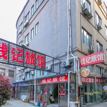 盱眙钱记旅馆