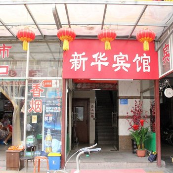 开封新华宾馆