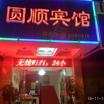 衡阳圆顺宾馆酒店提供图片