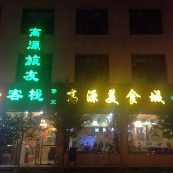 海西高源旅友客栈酒店提供图片