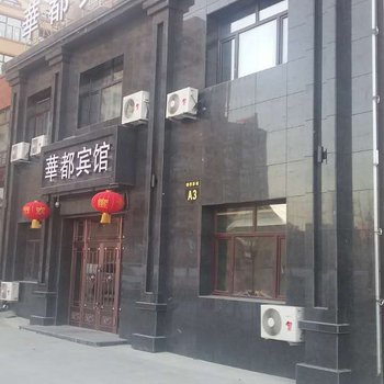 宝清華都宾馆酒店提供图片