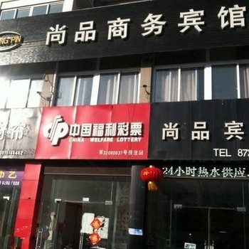 洪泽县尚品商务宾馆酒店提供图片