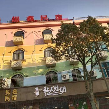 横店振鑫民宿
