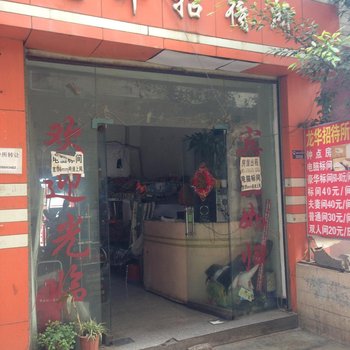 昆明龙华招待所