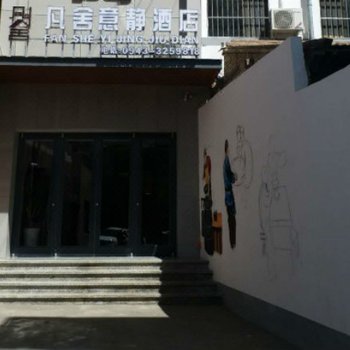 会宁凡舍意静酒店酒店提供图片