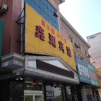 玛纳斯鑫渊宾馆酒店提供图片