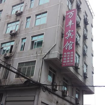 永康万丰旅馆酒店提供图片