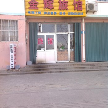 荣成金辉旅馆酒店提供图片