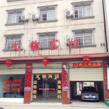 仙桃文锦宾馆