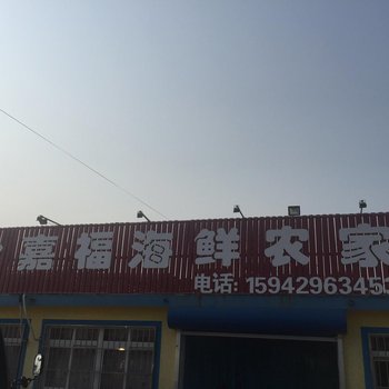 绥中东戴河全嘉福海鲜农家酒店提供图片