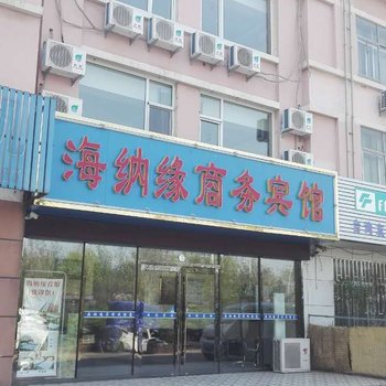 青岛海纳缘商务宾馆酒店提供图片