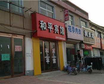 曹县和平宾馆酒店提供图片