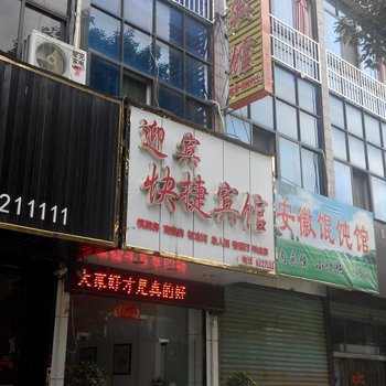 汉中西乡迎宾快捷宾馆酒店提供图片