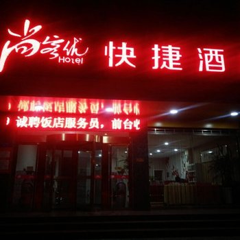 尚客优快捷酒店(石家庄新乐育才街店)酒店提供图片